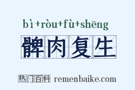 髀肉复生是什么意思的图片